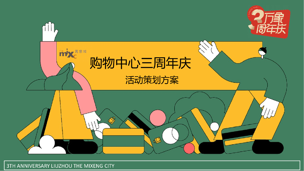 购物中心三周年庆（城市所象·为你撑“3”主题）活动策划方案