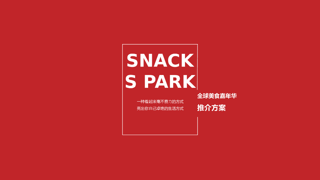 全球美食嘉年华招商方案