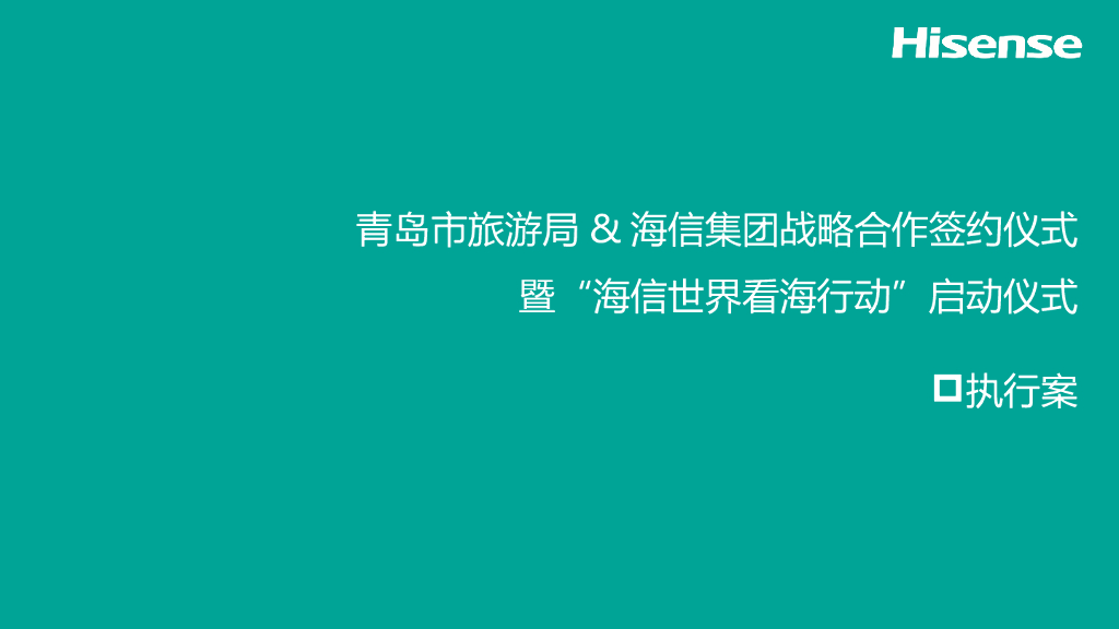 青岛市旅游局&海信集团战略合作签约仪式执行案