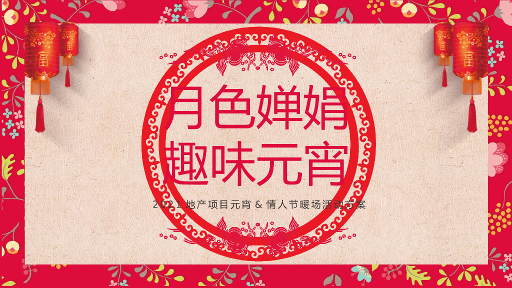 地产项目元宵&情人节暖场（月色婵娟 趣味元宵主题）活动策划方案