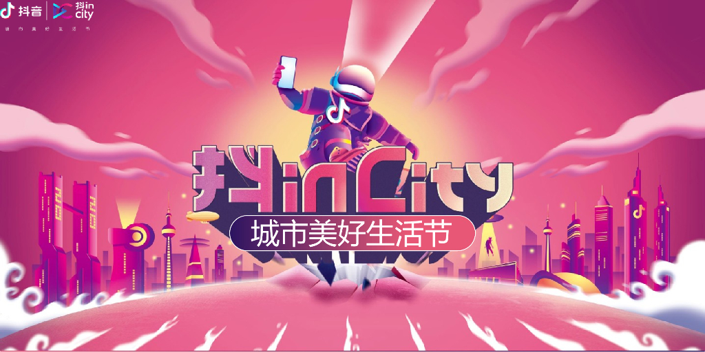 抖inCity城市美好生活节成都站招商通案