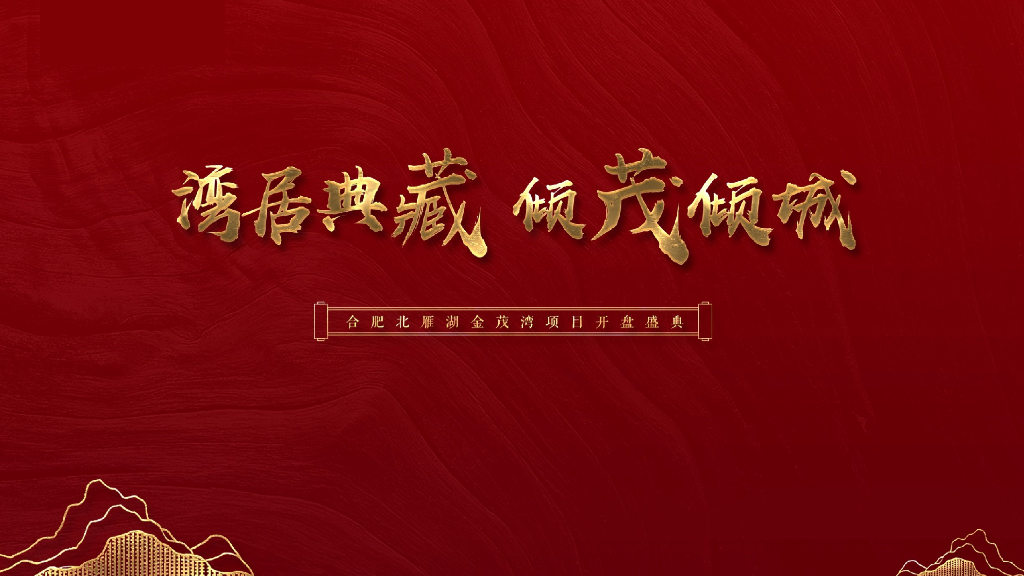 高端地产项目开盘盛典