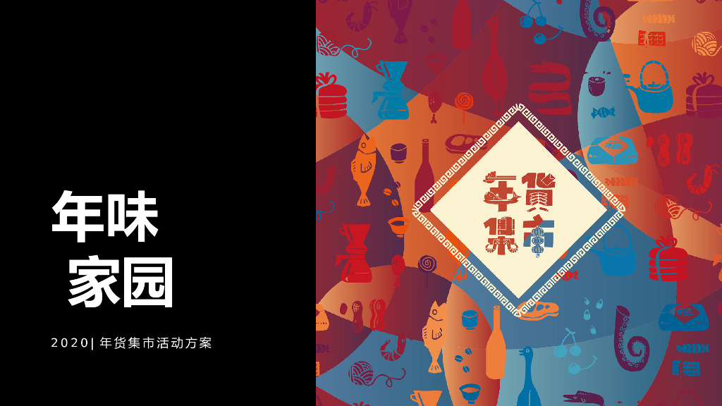地产项目新春年货集市活动策划方案