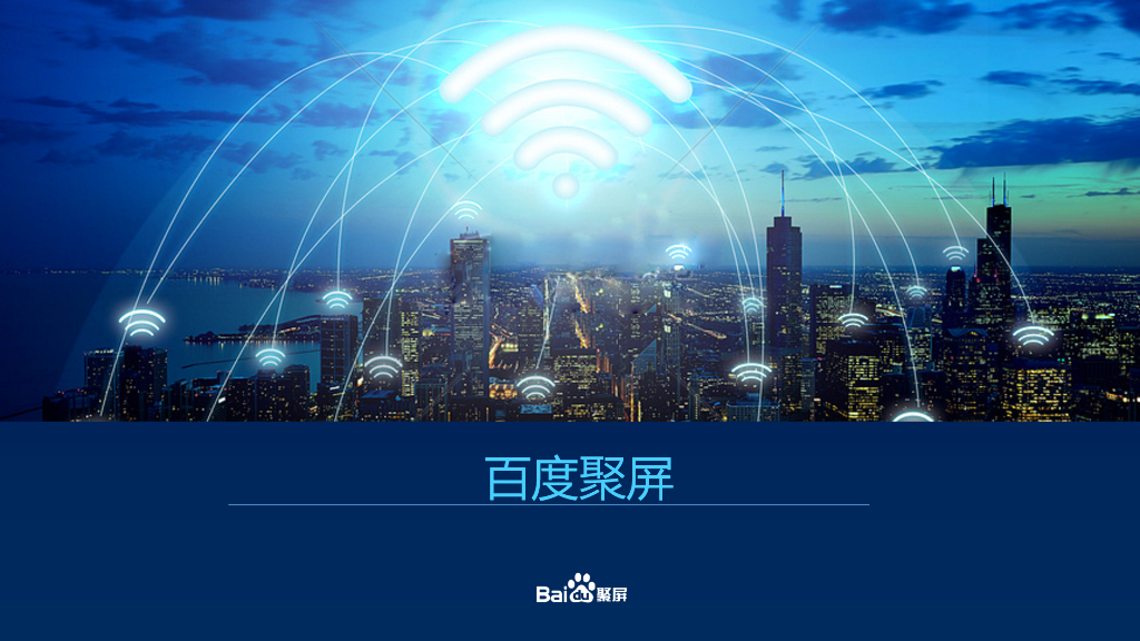 百度聚屏培训