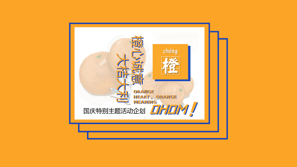 国庆系列（橙心诚意·大桔大利主题）活动策划方案