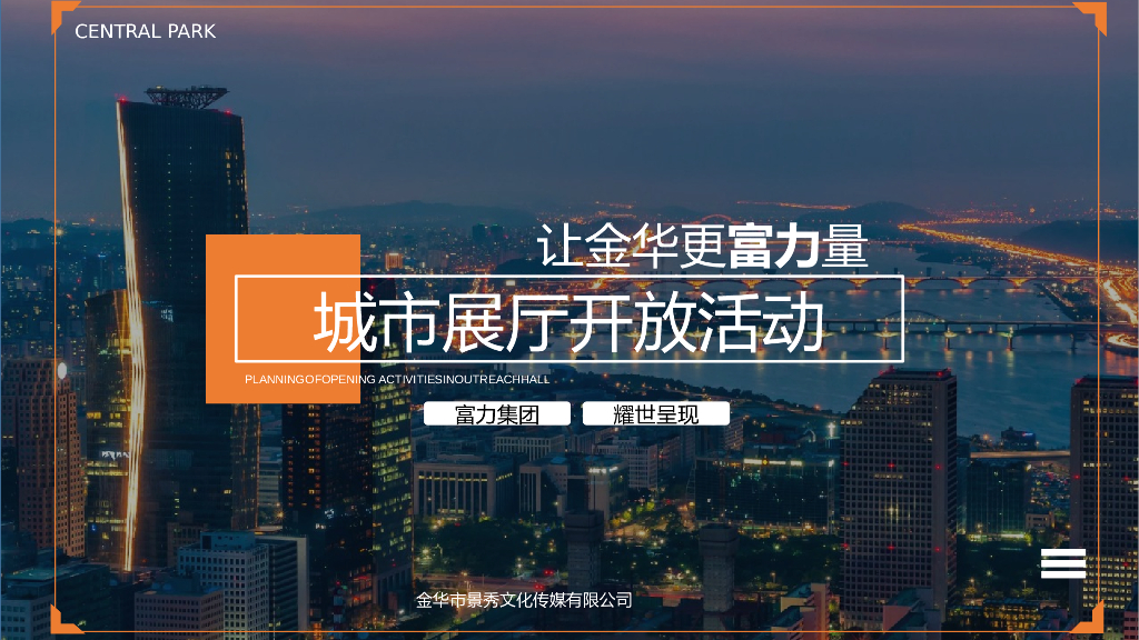 地产项目城市展厅活动策划方案