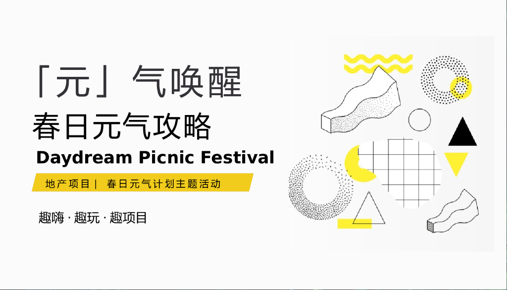 房地产春日元气攻略活动策划方案