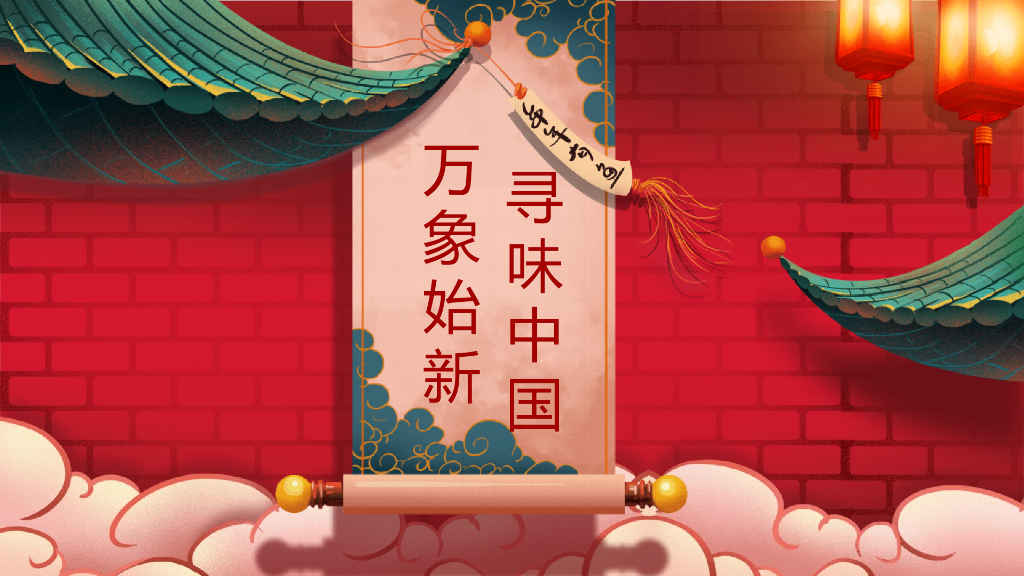 地产项目（万象始新 寻味中国主题）新春氛围包装及暖场活动策划方案
