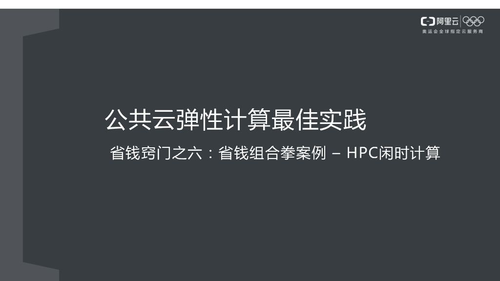 公共云弹性计算最佳实践 省钱窍门六：省钱组合拳案例构建-HPC闲时计算