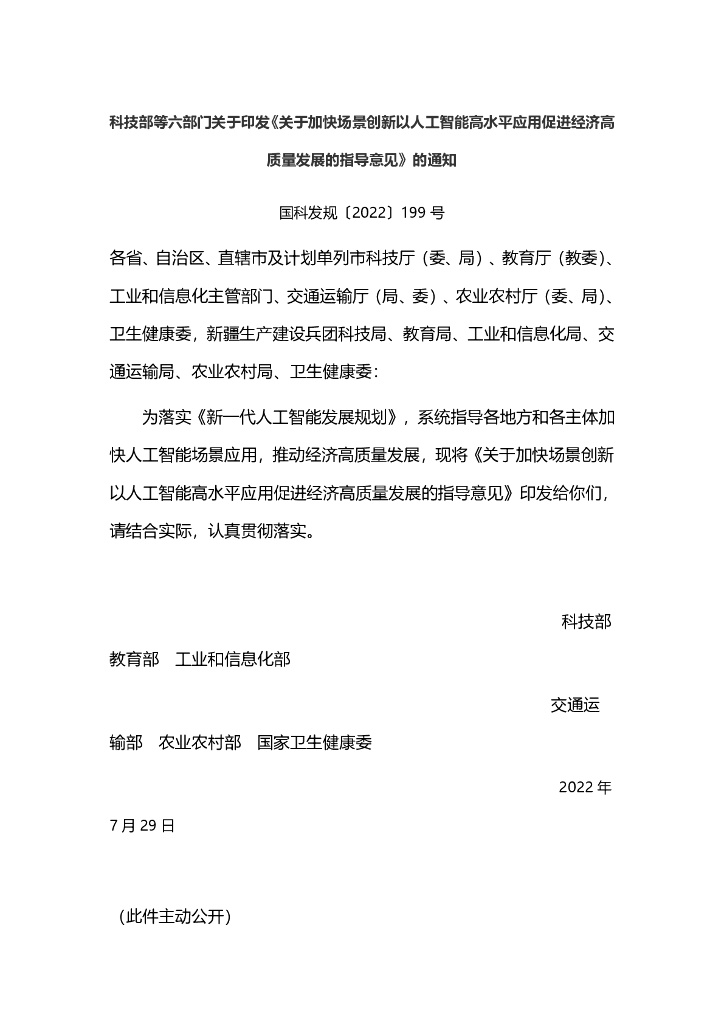 关于加快场景创新以<em>人工智能</em>高水平应用促进经济高质量发展的指导意见 海报