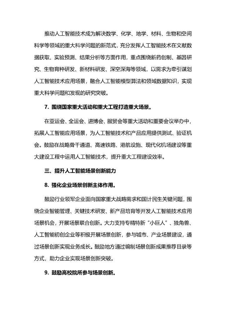 关于加快场景创新以人工智能高水平应用促进经济高质量发展的指导意见_第6页