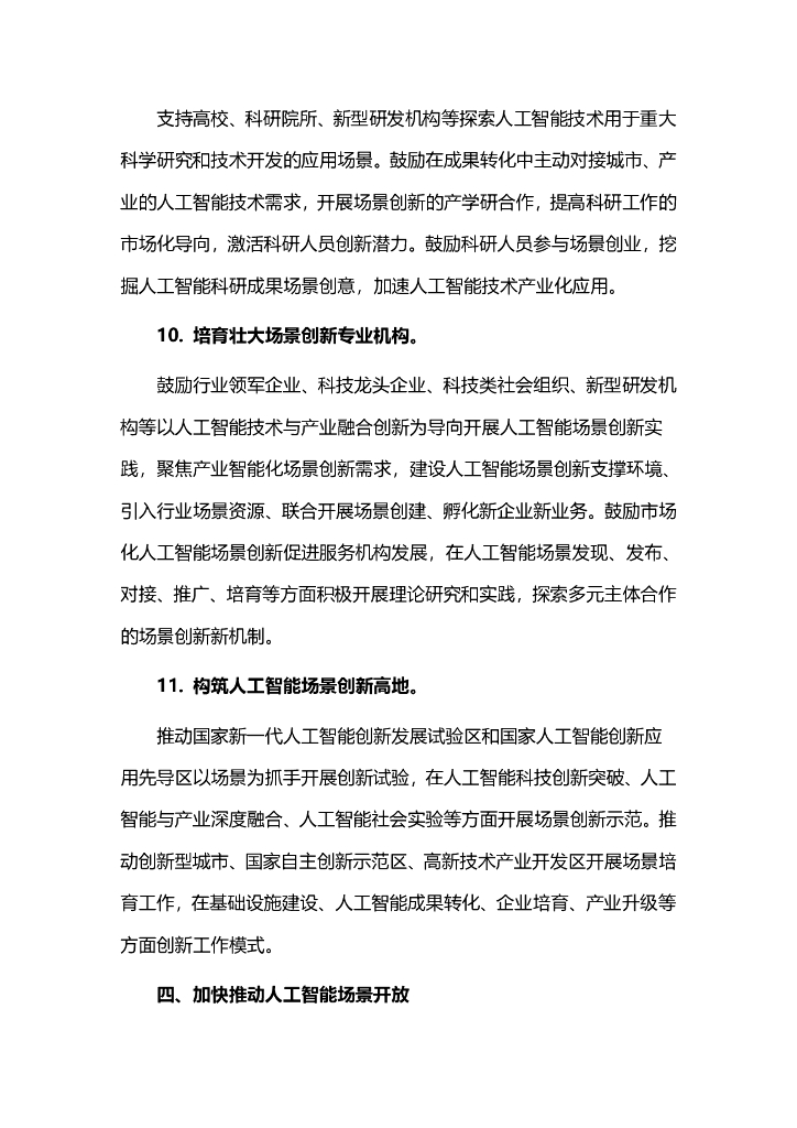 关于加快场景创新以人工智能高水平应用促进经济高质量发展的指导意见_第7页