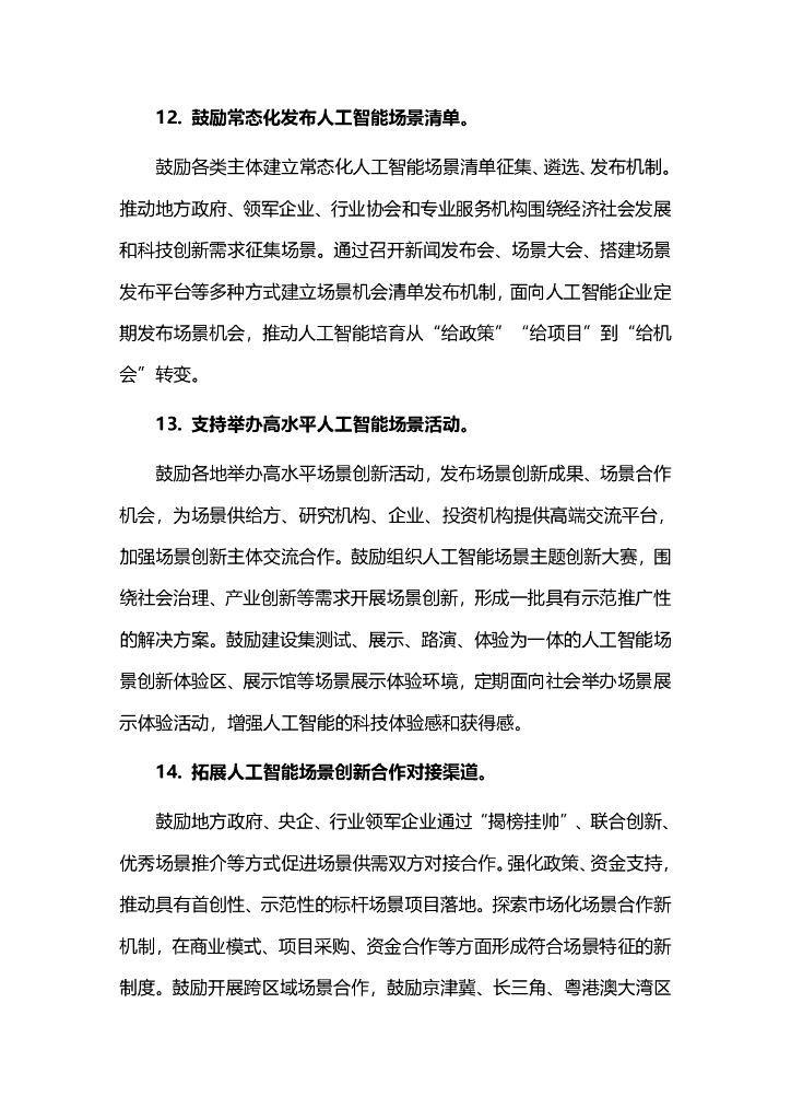 关于加快场景创新以人工智能高水平应用促进经济高质量发展的指导意见_第8页