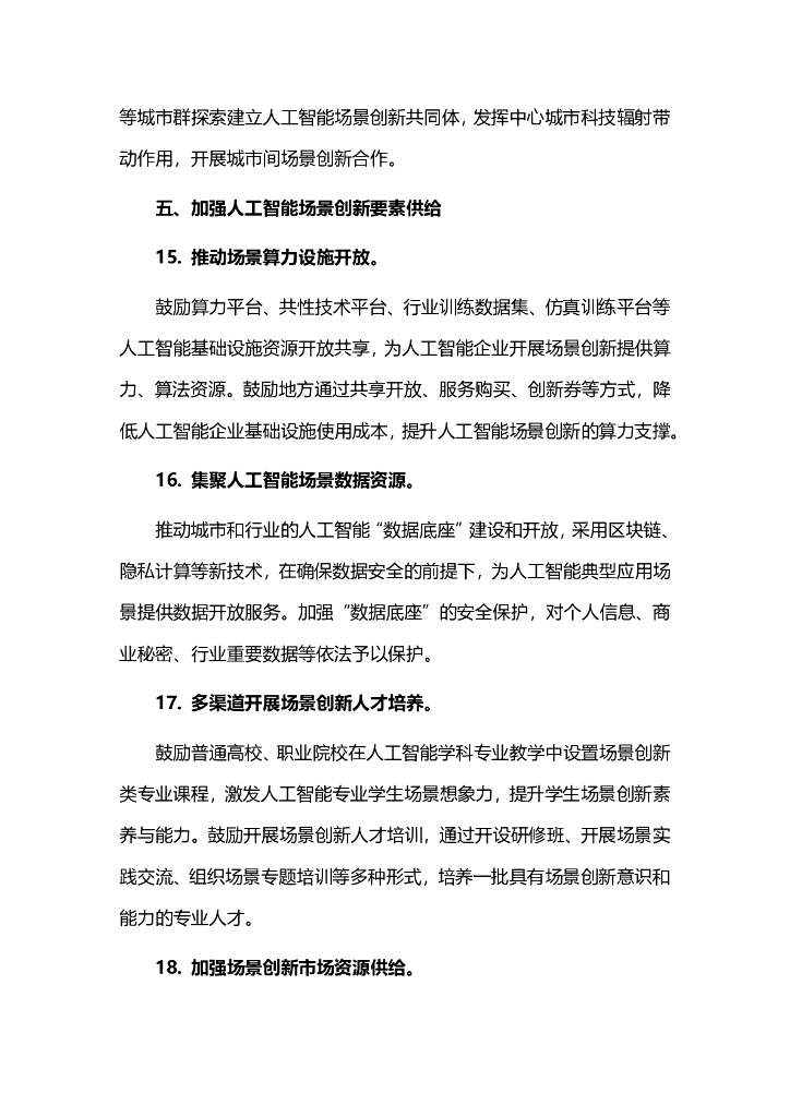 关于加快场景创新以人工智能高水平应用促进经济高质量发展的指导意见_第9页