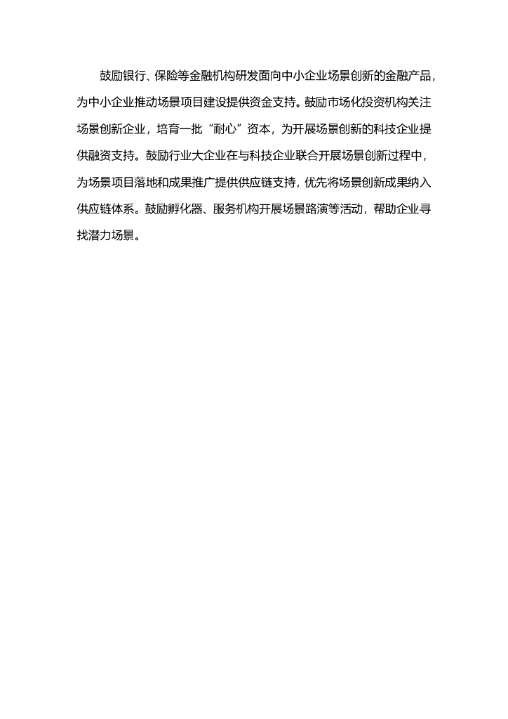 关于加快场景创新以人工智能高水平应用促进经济高质量发展的指导意见_第10页