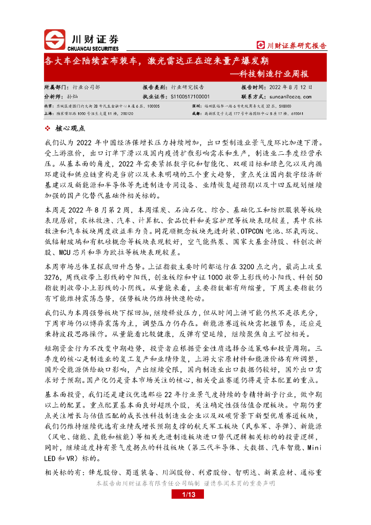 川财证券：科技制造行业周报：各大<em>车</em>企陆续宣布装车，激光雷达正在迎来量产爆发期