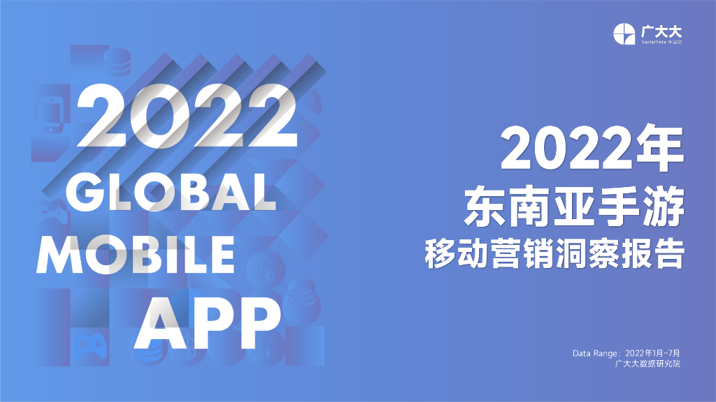 广大大：2022年东南亚手游移动营销洞察报告