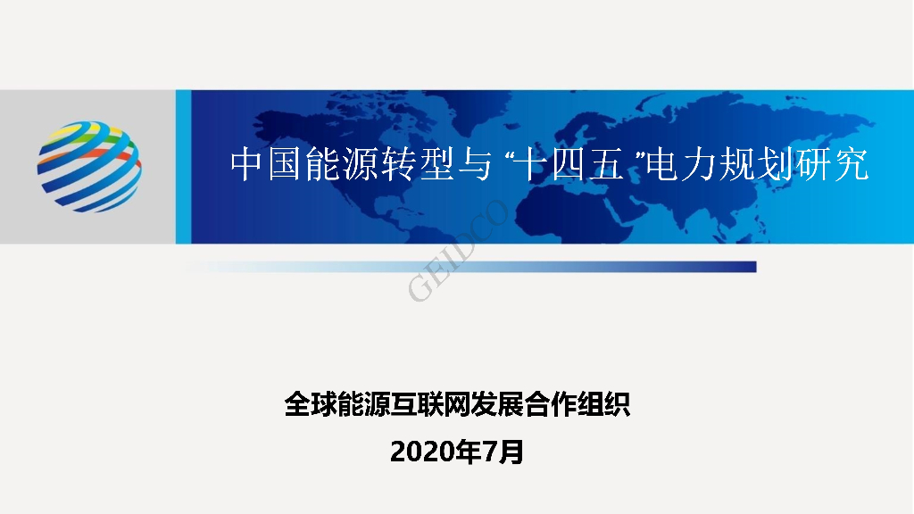 全球<em>能源</em>互联网发展合作组织：中国<em>能源</em>转型与“十四五”电力规划研究 海报