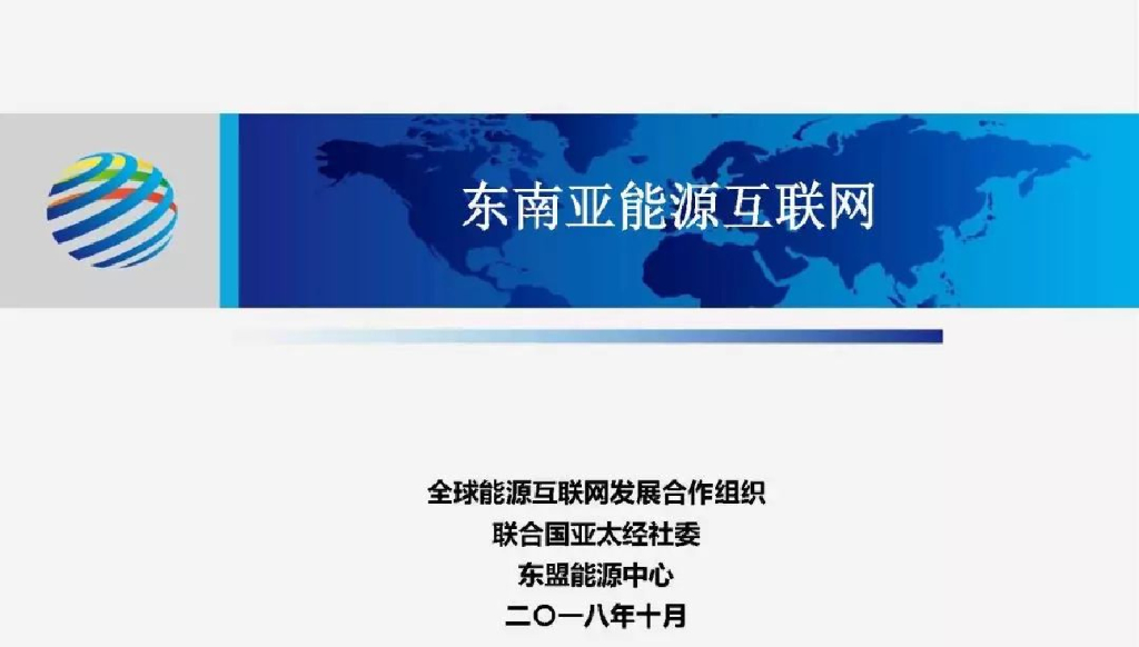 全球<em>能源</em>互联网发展合作组织：东南亚<em>能源</em>互联网研究与展望 海报