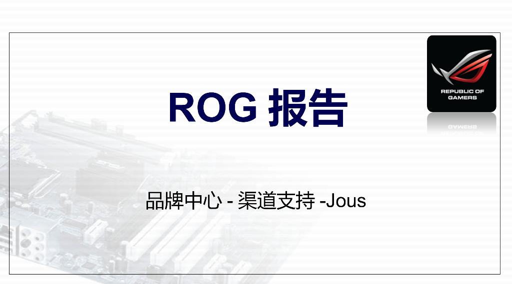 华硕玩家国度ROG分析报告PPT课件
