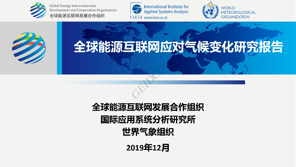 全球<em>能源</em>互联网发展合作组织：全球<em>能源</em>互联网应对气候变化研究报告发布PPT 海报