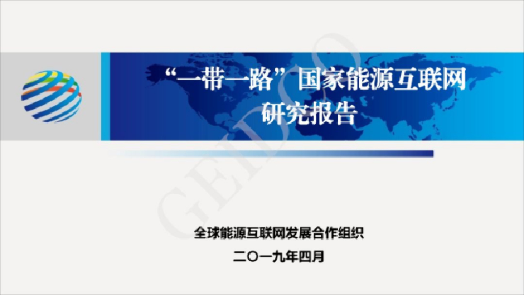 全球<em>能源</em>互联网发展合作组织：“一带一路”国家<em>能源</em>互联网研究报告发布PPT 海报