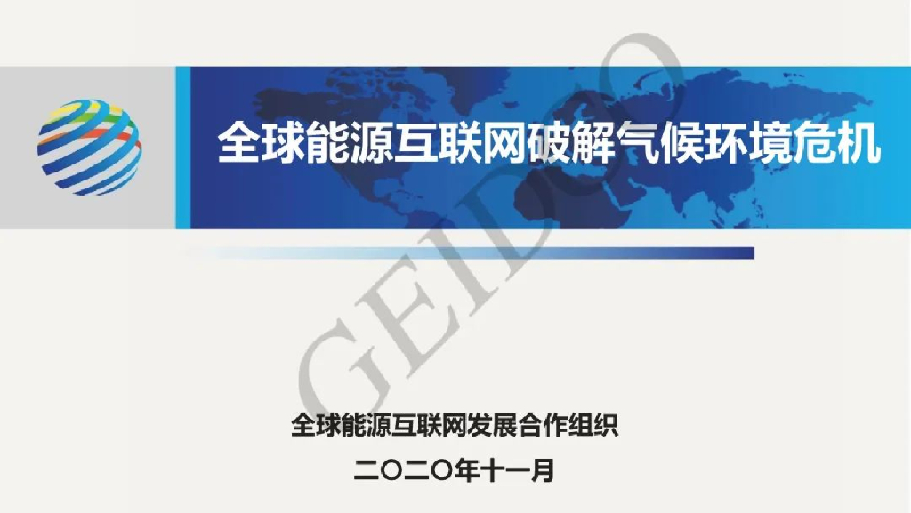 全球<em>能源</em>互联网发展合作组织：全球<em>能源</em>互联网破解气候环境危机 海报