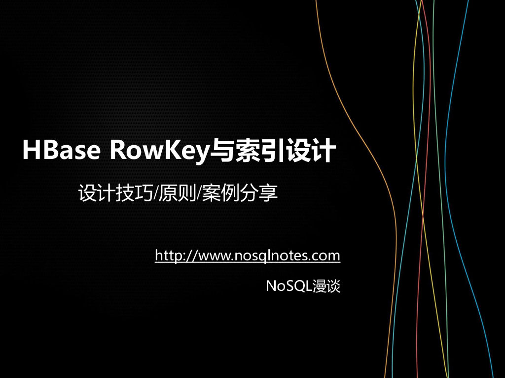 HBase应用与发展之HBase RowKey与索引设计