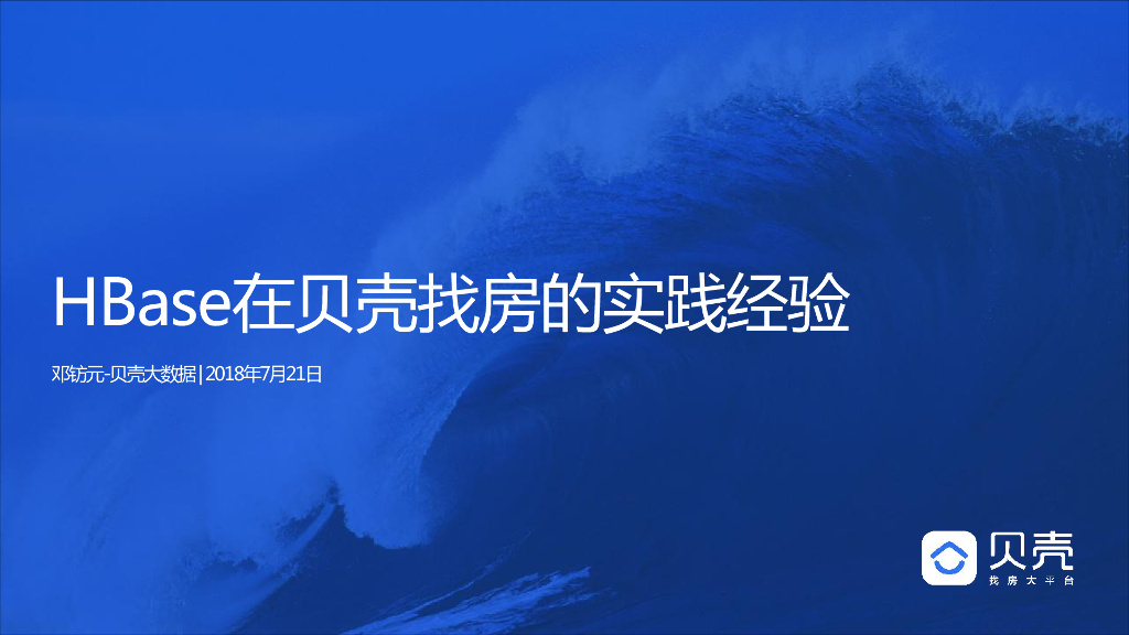 HBase在贝壳找房的实践经验