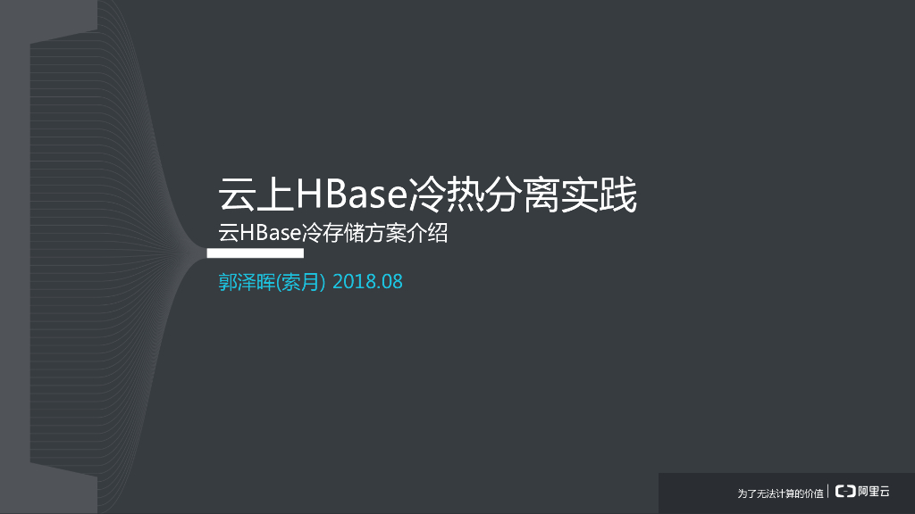 云上HBase冷热分离实践