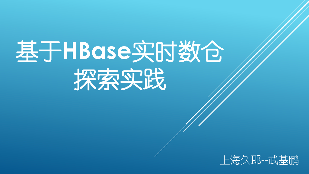 基于HBase实时数仓 探索实践