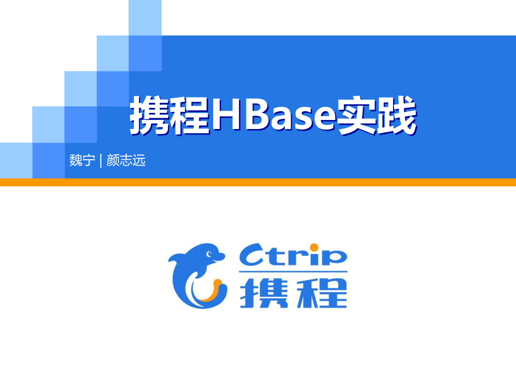 携程HBase实践