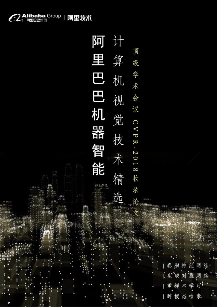 阿里巴巴机器智能 计算机视觉技术精选