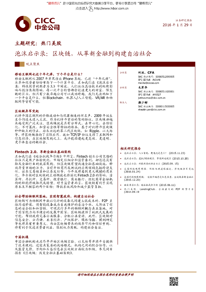 中金公司：泡沫启示录：区块链，从革新金融到构建自治社会