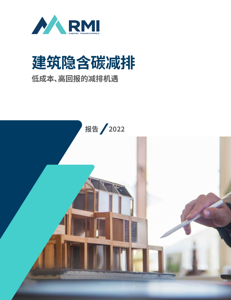 落基山研究所：建筑隐含碳减排：低成本、高回报的减排机遇