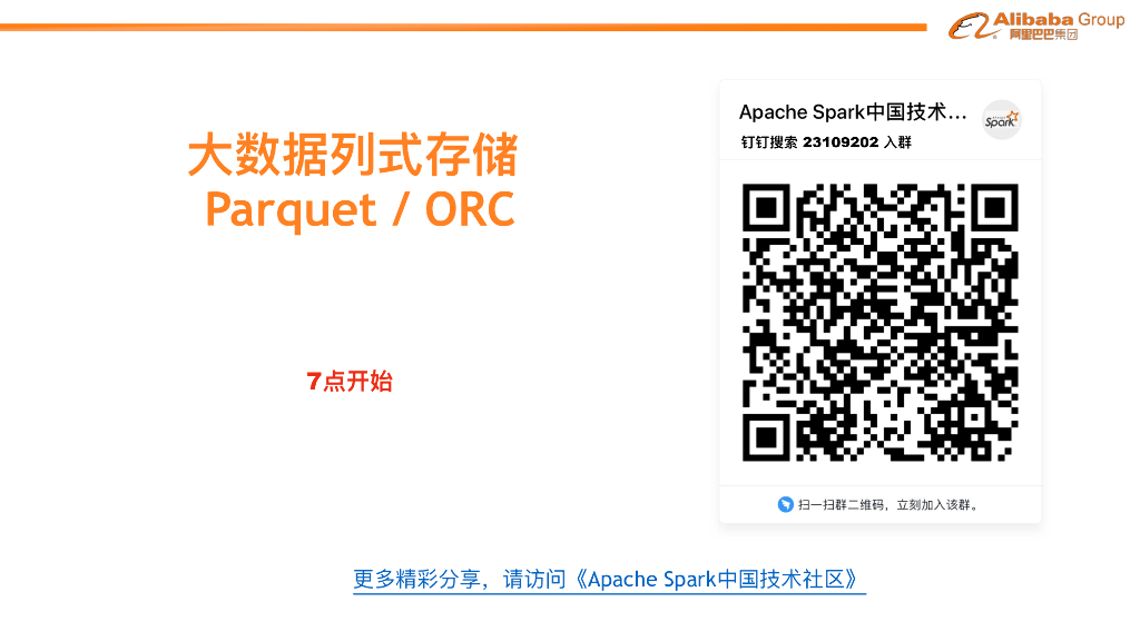 阿里云：⼤数据列式存储Parquet/ORC