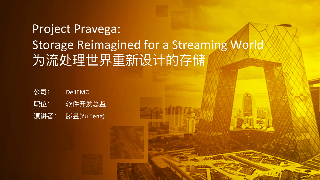 Project Pravega: Storage Reimagined for a Streaming World：为流处理世界重新设计的存储