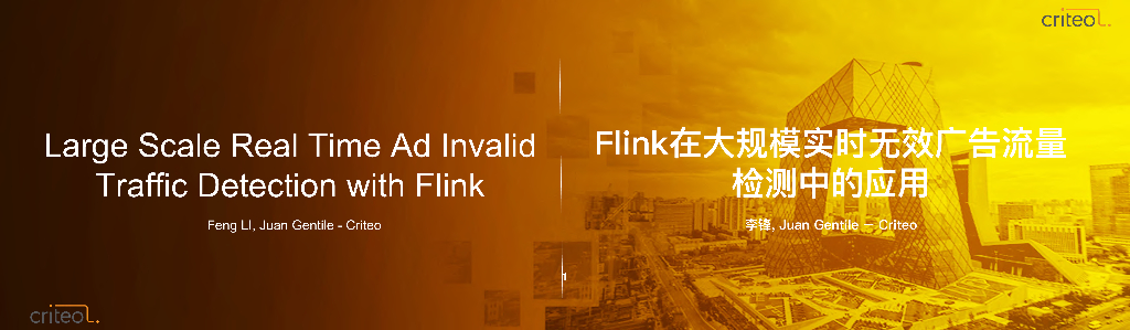 Flink Forward China 2018——FLINK在大规模实时无效广告流量检测中的应用