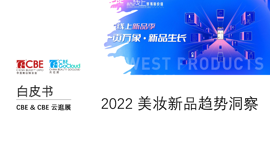 中国美容博览会：2022美妆新品趋势洞察