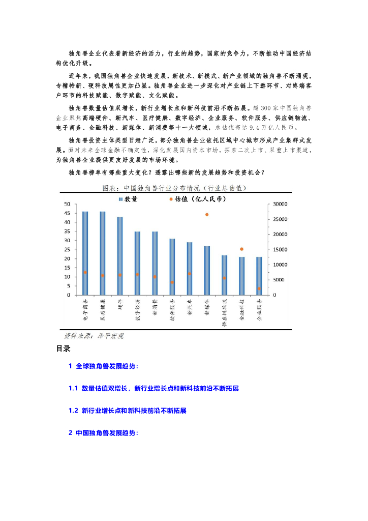 泽平宏观：中国独角兽报告2022：趋势和机会