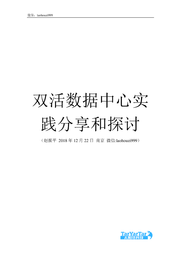 双活数据中心实践分享和探讨