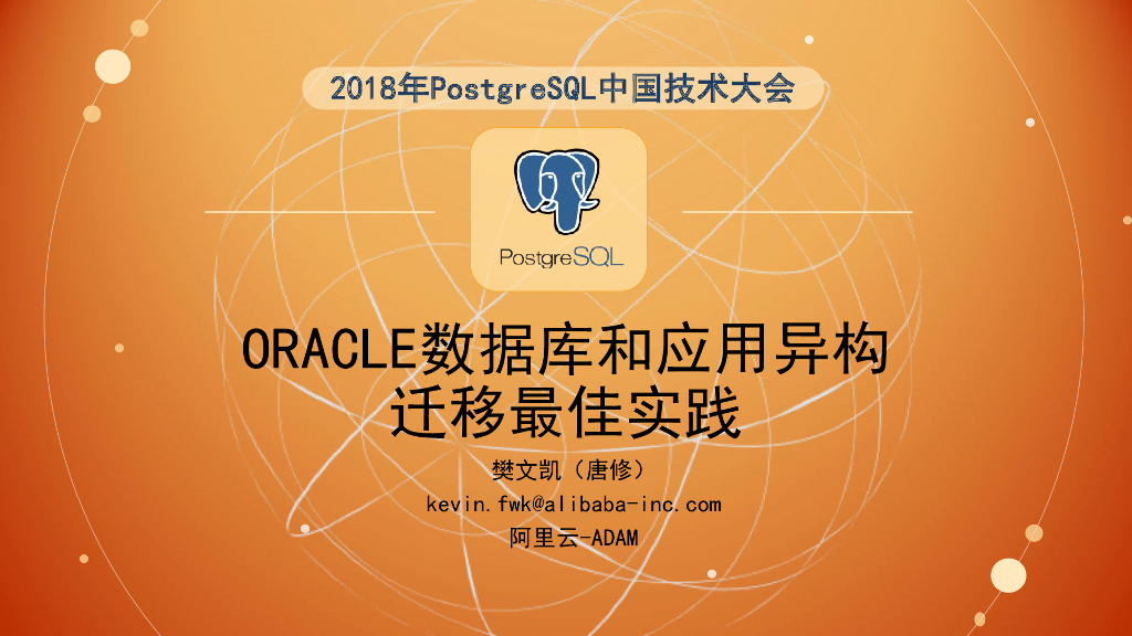 ORACLE数据库和应用异构 迁移最佳实践