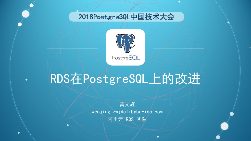 阿里云RDS_for_PostgreSQL在PostgreSQL功能和性能改进