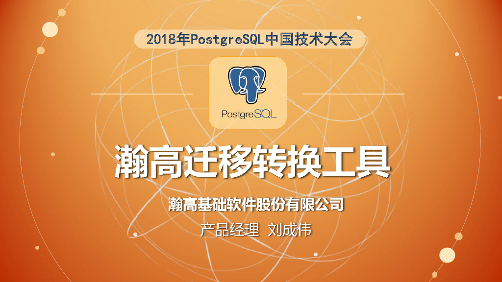 PostgresChina2018_刘成伟_oracle到Postgres数据库迁移工具