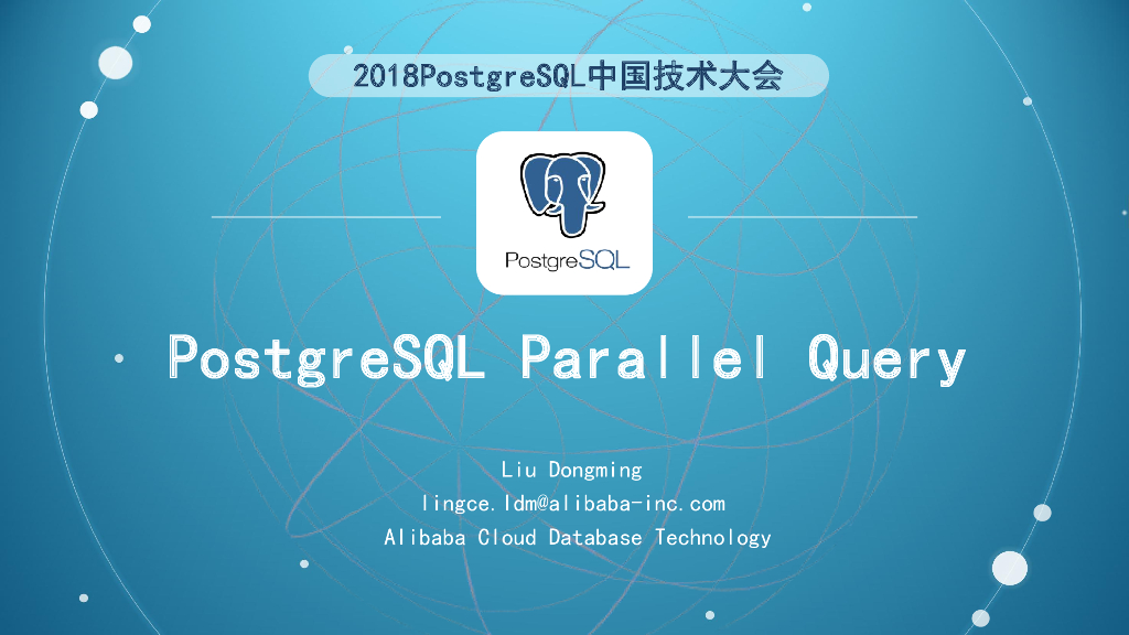 PostgreSQL并行查询