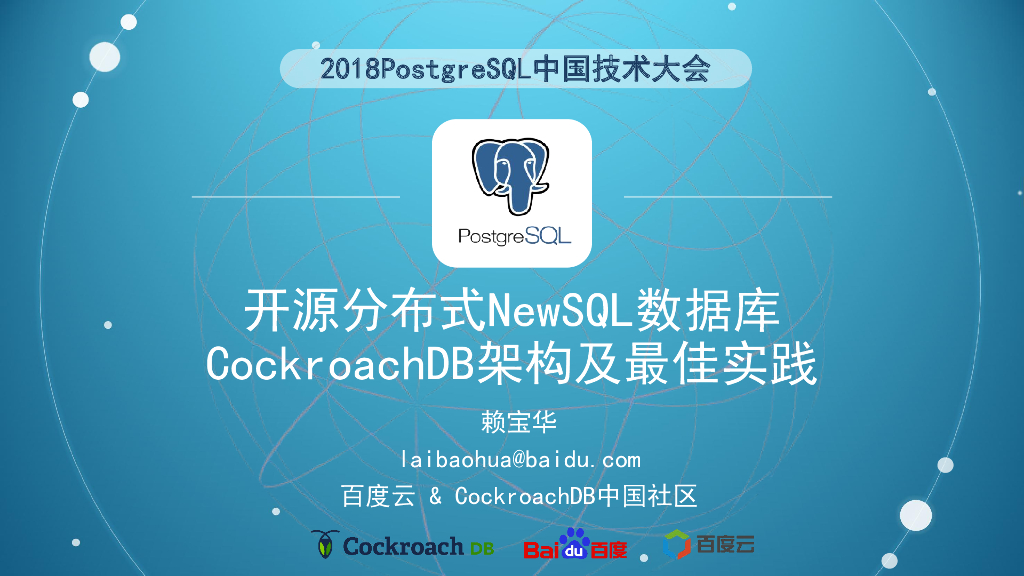 开源分布式NewSQL数据库CockroachDB架构及最佳实践