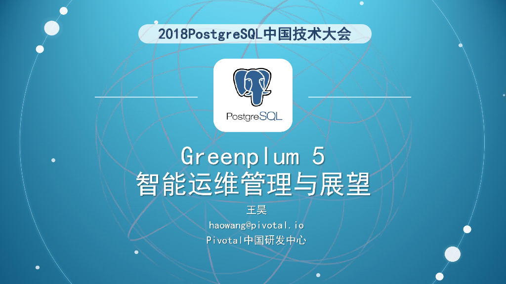 Greenplum5_智能运维管理实例及展望