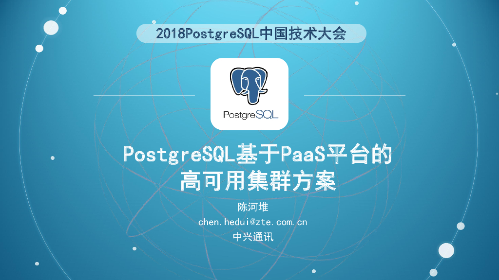 PostgreSQL基于PaaS平台的高可用集群方案V3