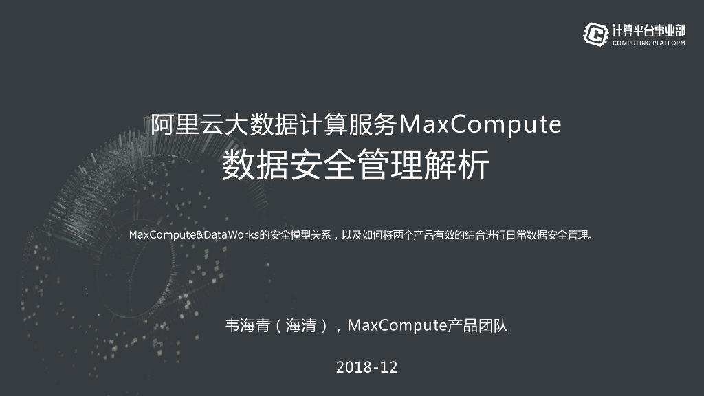 阿里云：MaxCompute数据安全管理解析