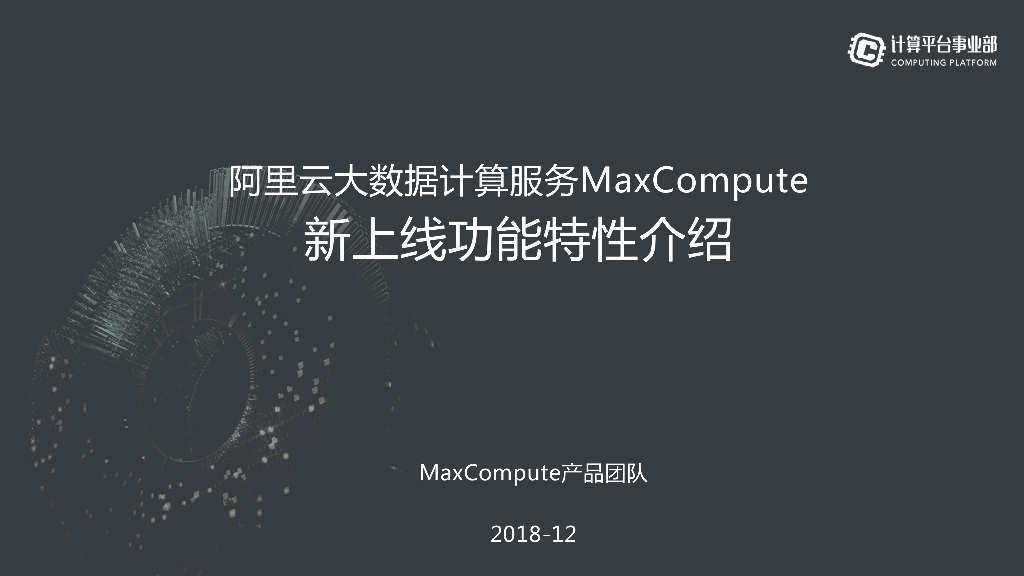 阿里云大数据计算服务MaxCompute 新上线功能特性介绍
